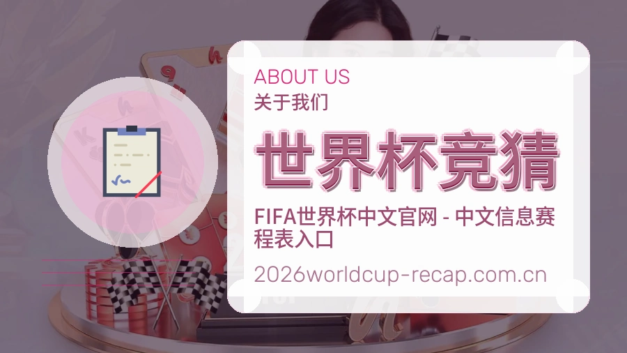 世界杯竞猜发展介绍