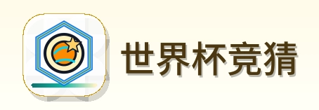 世界杯竞猜 Logo